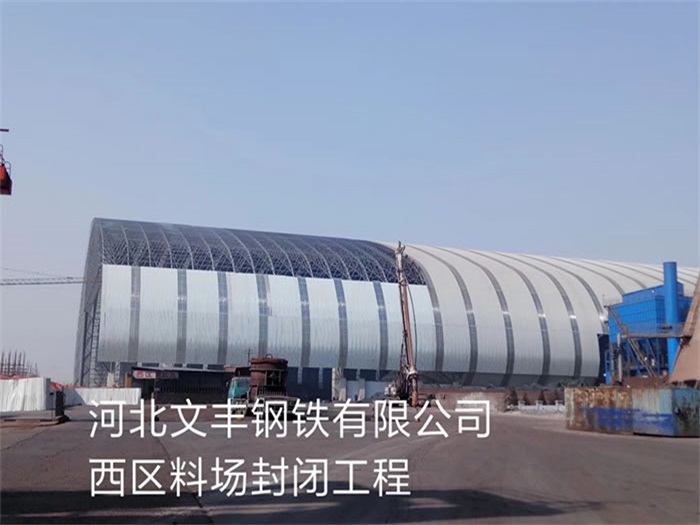 新疆文丰钢铁有限公司西区料场封闭工程